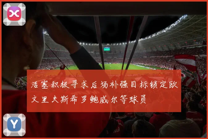 活塞积极寻求后场补强目标锁定欧文里夫斯希罗鲍威尔等球员