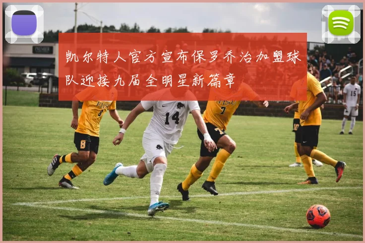 凯尔特人官方宣布保罗乔治加盟球队迎接九届全明星新篇章