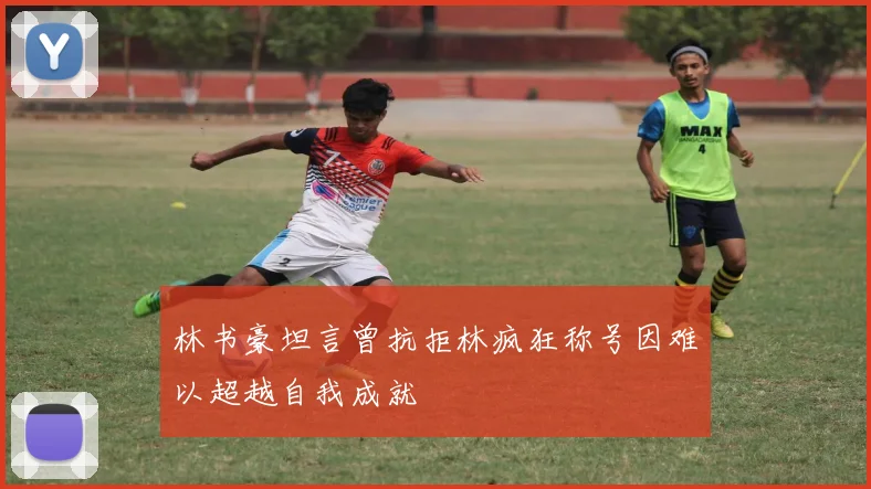 林书豪坦言曾抗拒林疯狂称号因难以超越自我成就