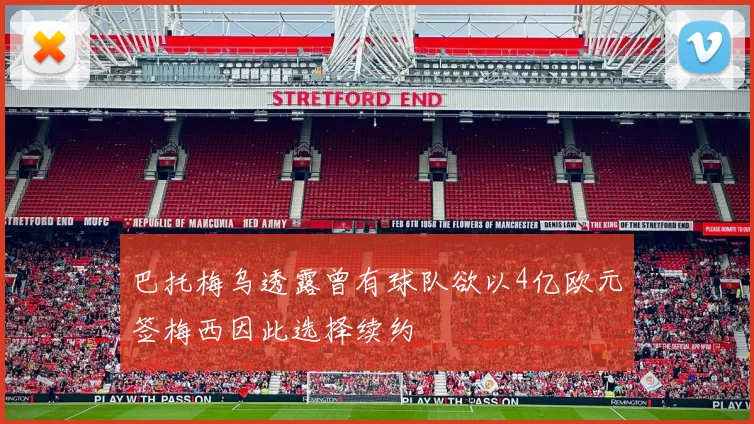 巴托梅乌透露曾有球队欲以4亿欧元签梅西因此选择续约