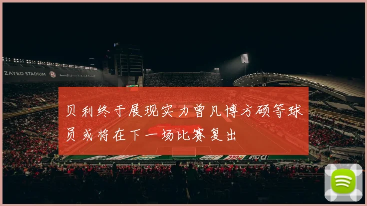 贝利终于展现实力曾凡博方硕等球员或将在下一场比赛复出