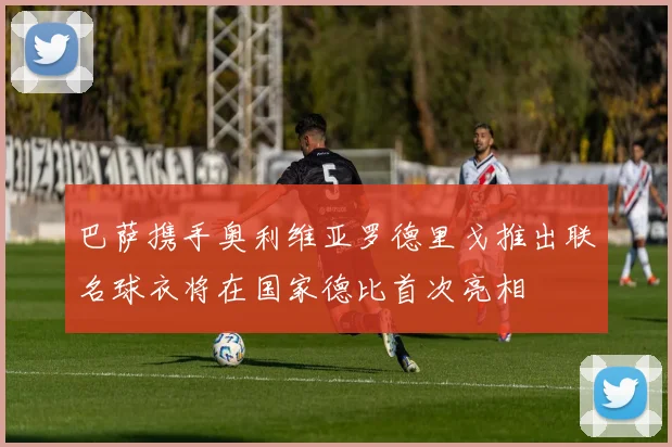 巴萨携手奥利维亚罗德里戈推出联名球衣将在国家德比首次亮相
