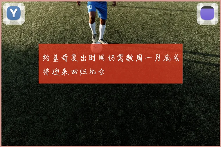 约基奇复出时间仍需数周一月底或将迎来回归机会